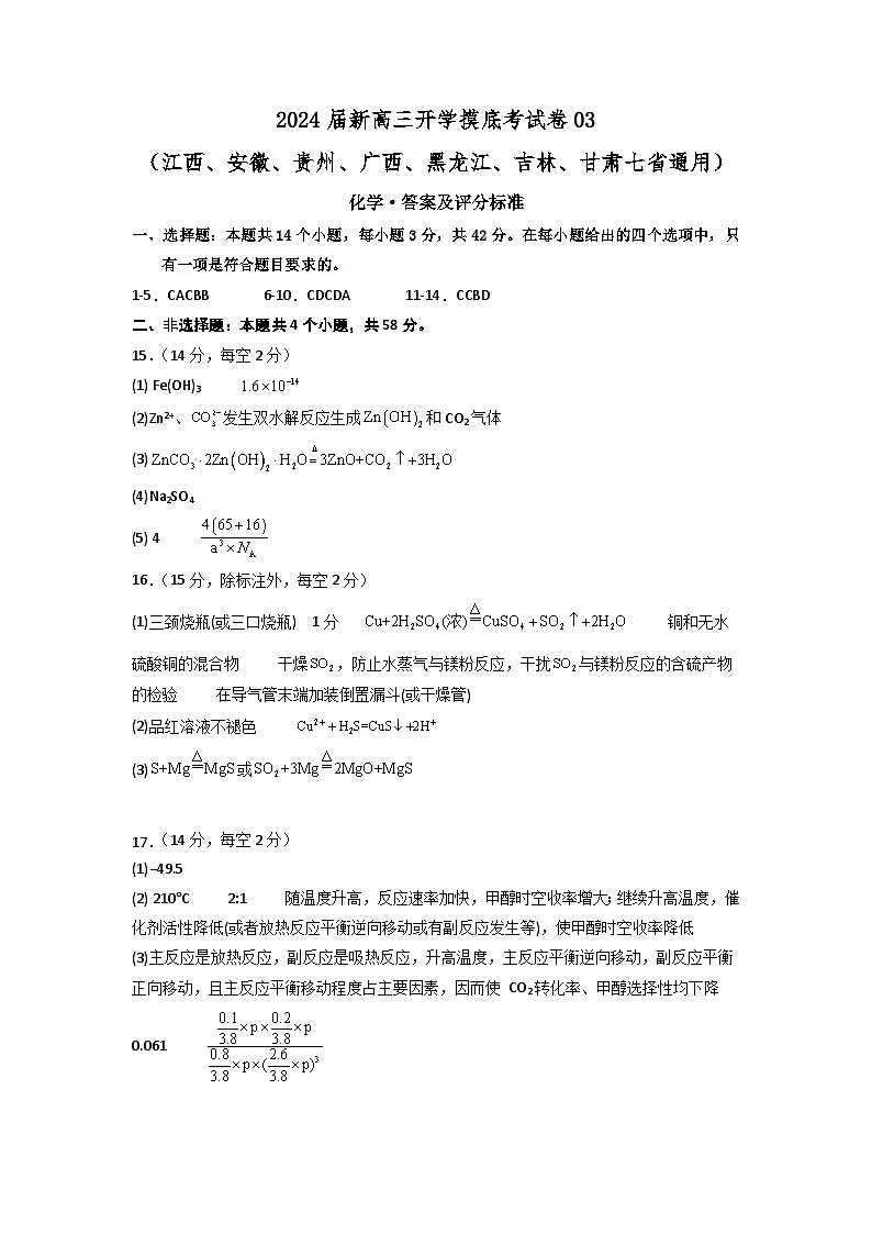 2024届新高三开学摸底考试卷 化学试题(江西、安徽、贵州、广西、黑龙江、吉林、甘肃七省通用)01
