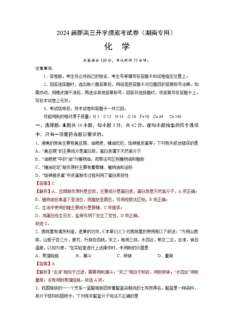 化学-2024届新高三开学摸底考试卷(湖南专用)(解析版)第1页