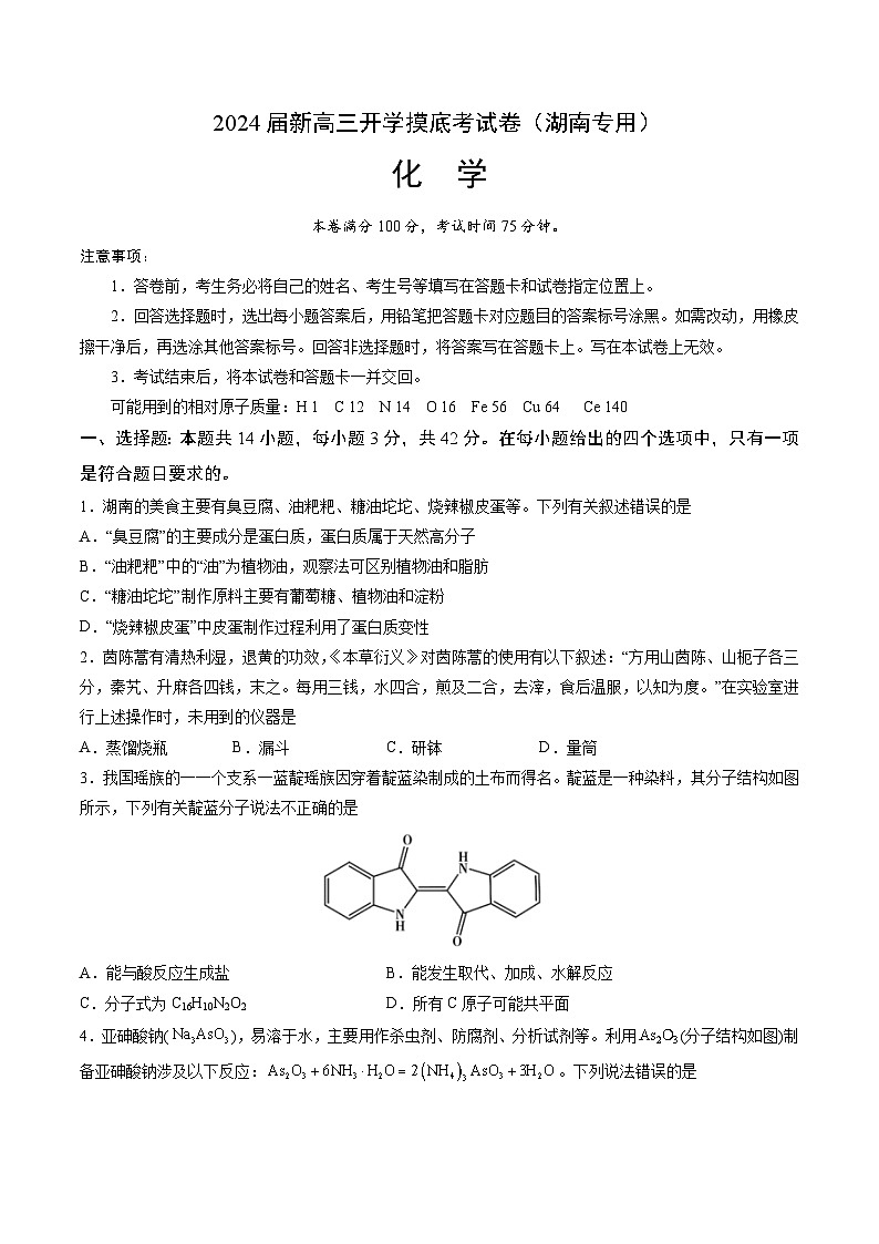 化学-2024届新高三开学摸底考试卷(湖南专用)(原卷版)第1页