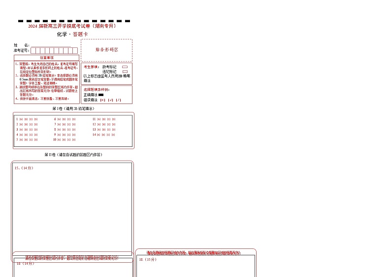 化学-2024届新高三开学摸底考试卷(湖南专用)(答题卡)第1页