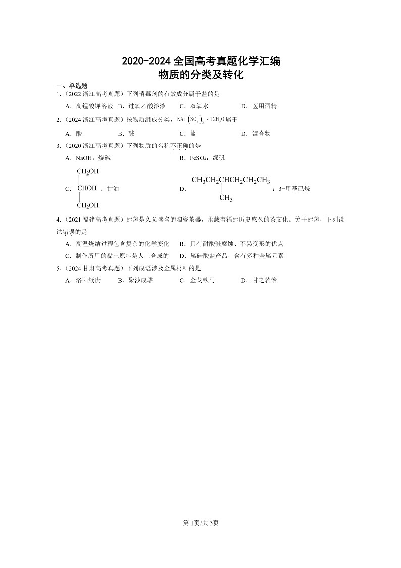 2020~2024全国高考真题化学分类汇编:物质的分类及转化01