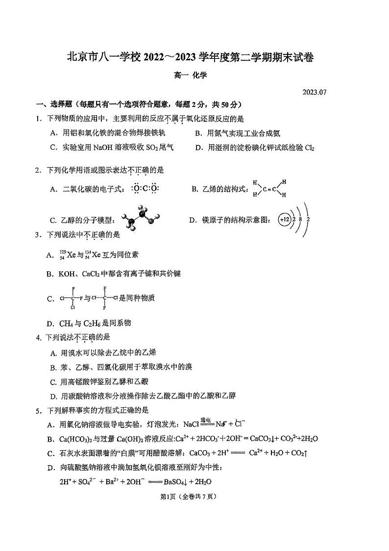 北京市八一学校2022-2023学年高一下学期期末考试化学试题第1页