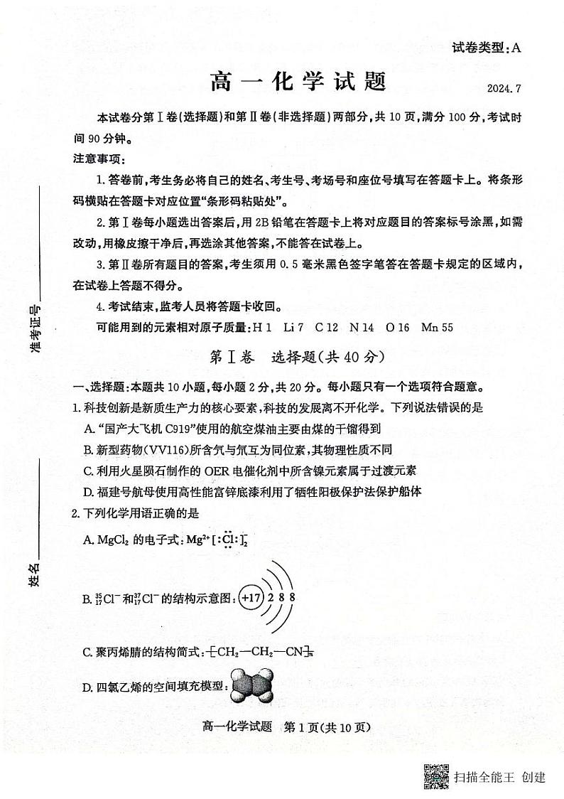 山东省滨州市2023-2024学年高一下学期期末考试化学试题第1页