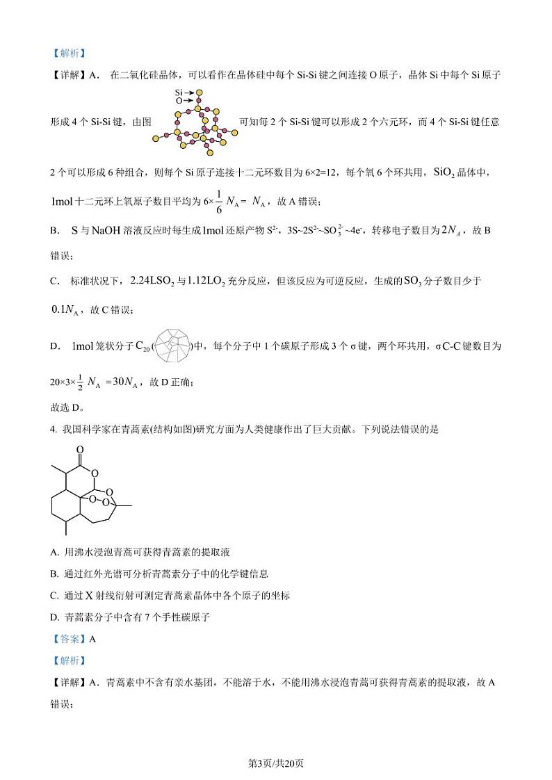 湖北省武汉市华中师范大学第一附属中学2024年高一下学期7月期末考试化学试题(解析版)第3页