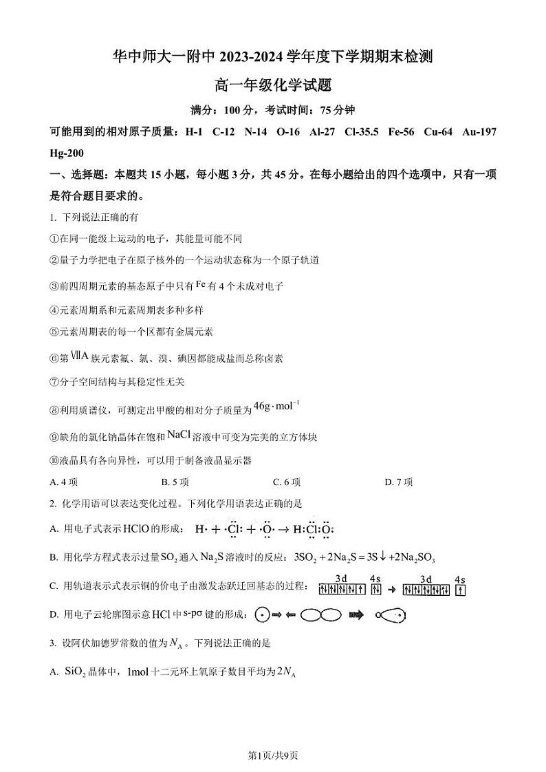 湖北省武汉市华中师范大学第一附属中学2024年高一下学期7月期末考试化学试题(原卷版)第1页
