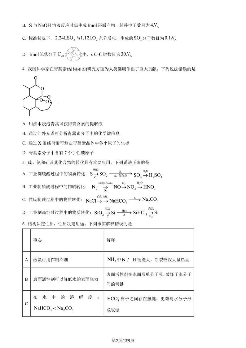 湖北省武汉市华中师范大学第一附属中学2024年高一下学期7月期末考试化学试题(原卷版)第2页
