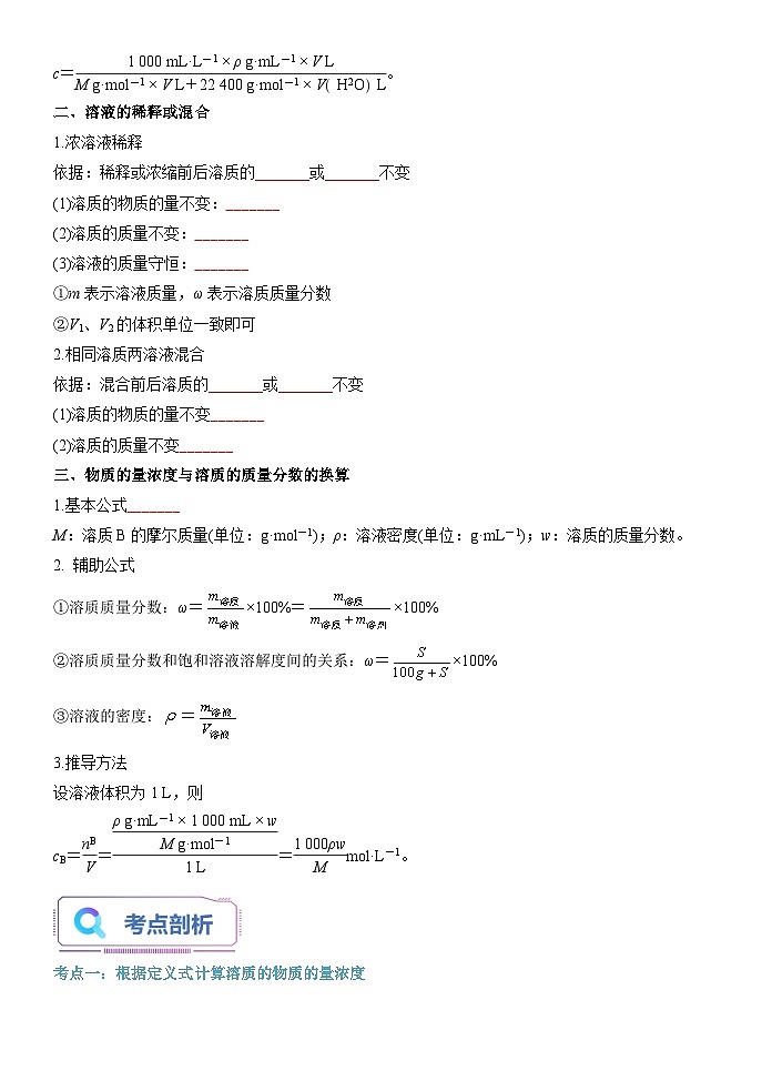第06講 物質(zhì)的量濃度的相關(guān)計(jì)算-【暑假自學(xué)課】2023年新高一化學(xué)暑假精品課（魯科版2019必修第一冊(cè)）（原卷版）第2頁(yè)