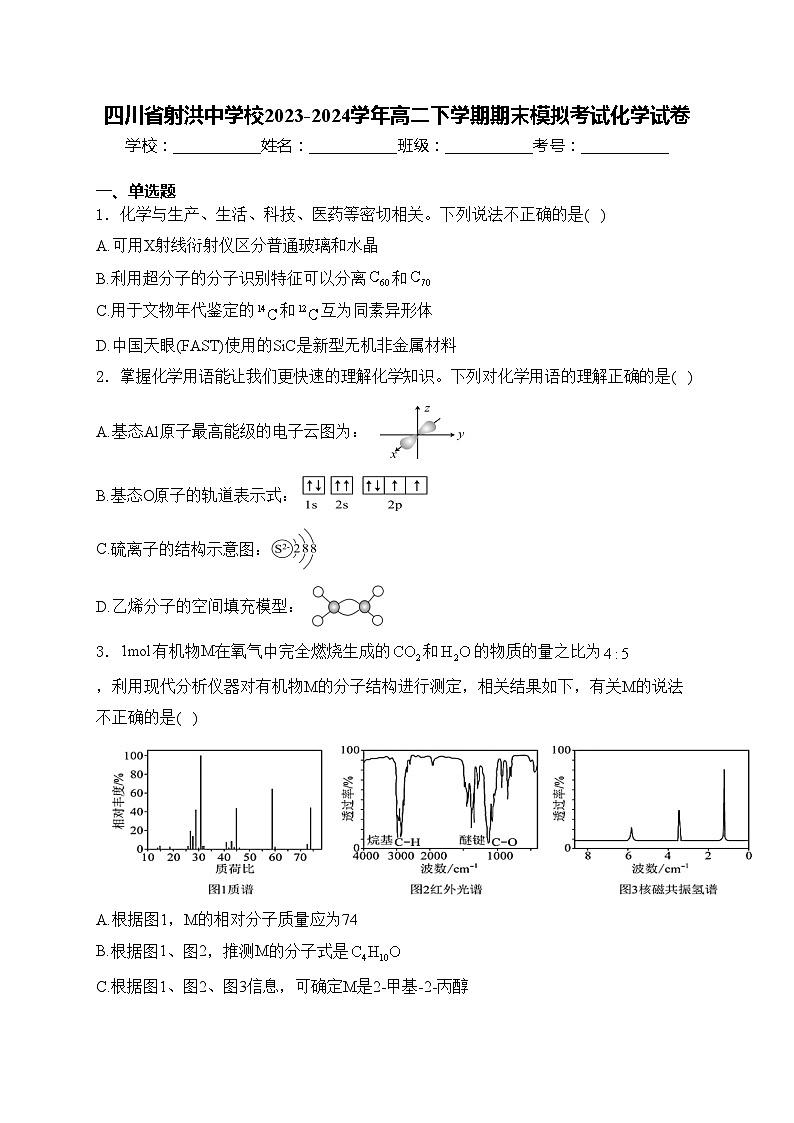四川省射洪中学校2023-2024学年高二下学期期末模拟考试化学试卷(含答案)第1页