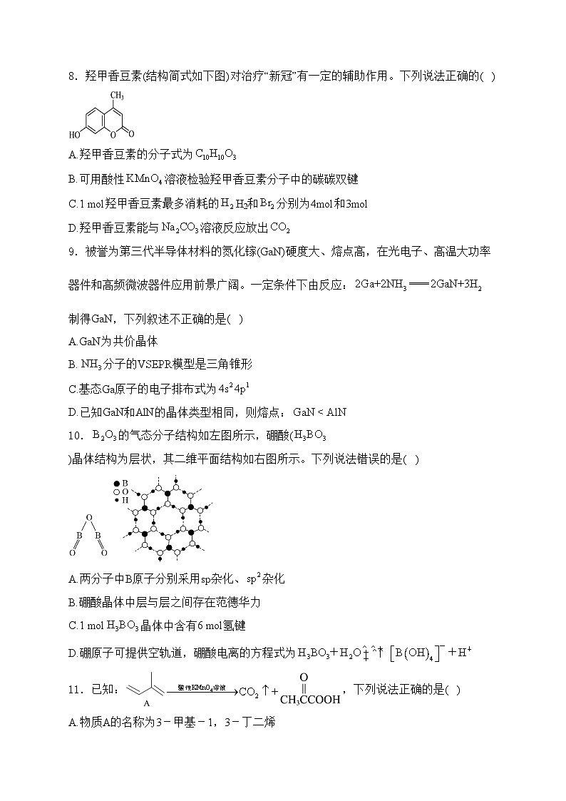 四川省射洪中学校2023-2024学年高二下学期期末模拟考试化学试卷(含答案)第3页