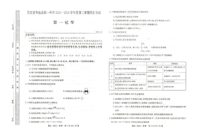 甘肃省庆阳市华池县第一中学2023-2024学年高一下学期7月期末考试化学试题第1页