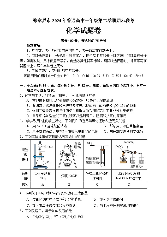 湖南省张家界市2023-2024学年高一下学期期末考试化学试题(含答案)01