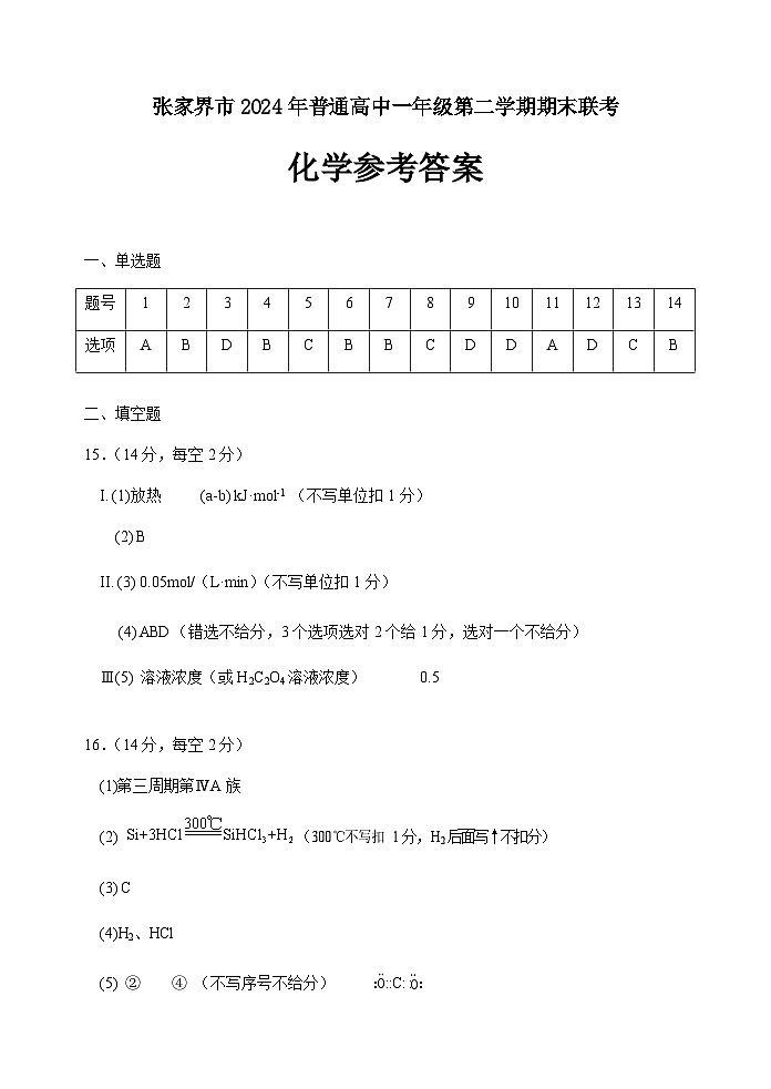 湖南省张家界市2023-2024学年高一下学期期末考试化学试题(含答案)01