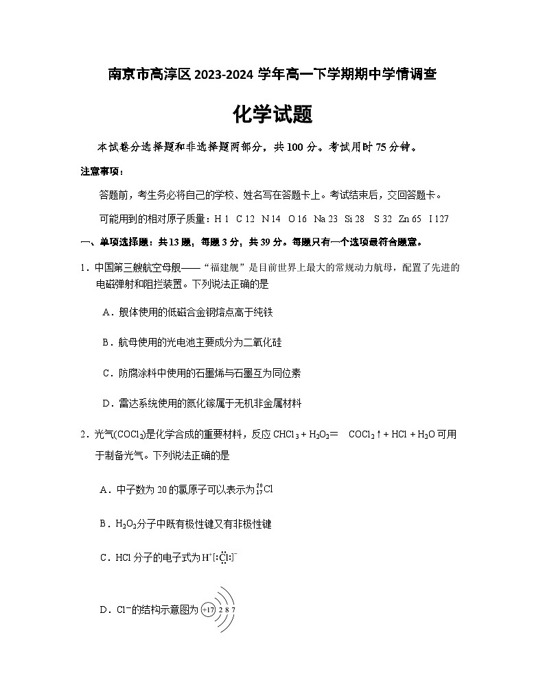 江苏省高淳2023-2024学年高一下学期期中学情调查化学试卷第1页