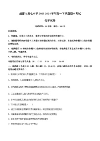四川省成都市第七中学2023-2024学年高一下学期期末考试化学试卷（含答案）