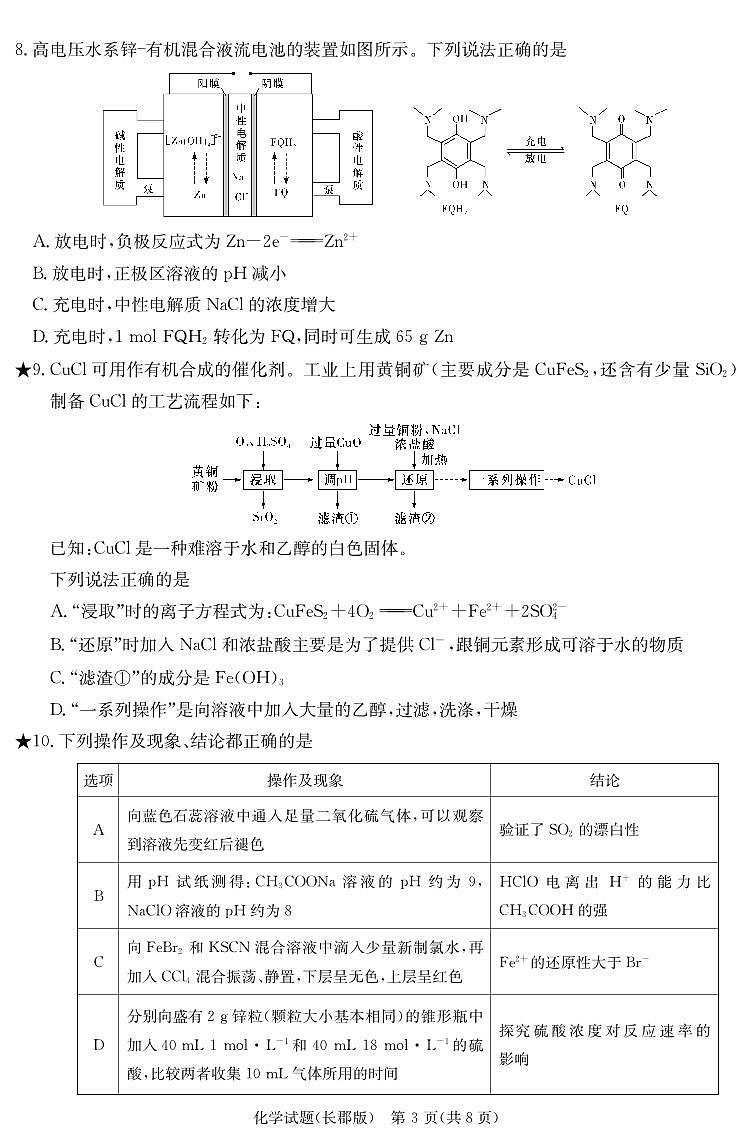 湖南省长沙市长郡中学2023-2024学年高三下学期寒假作业检测(月考六)化学第3页