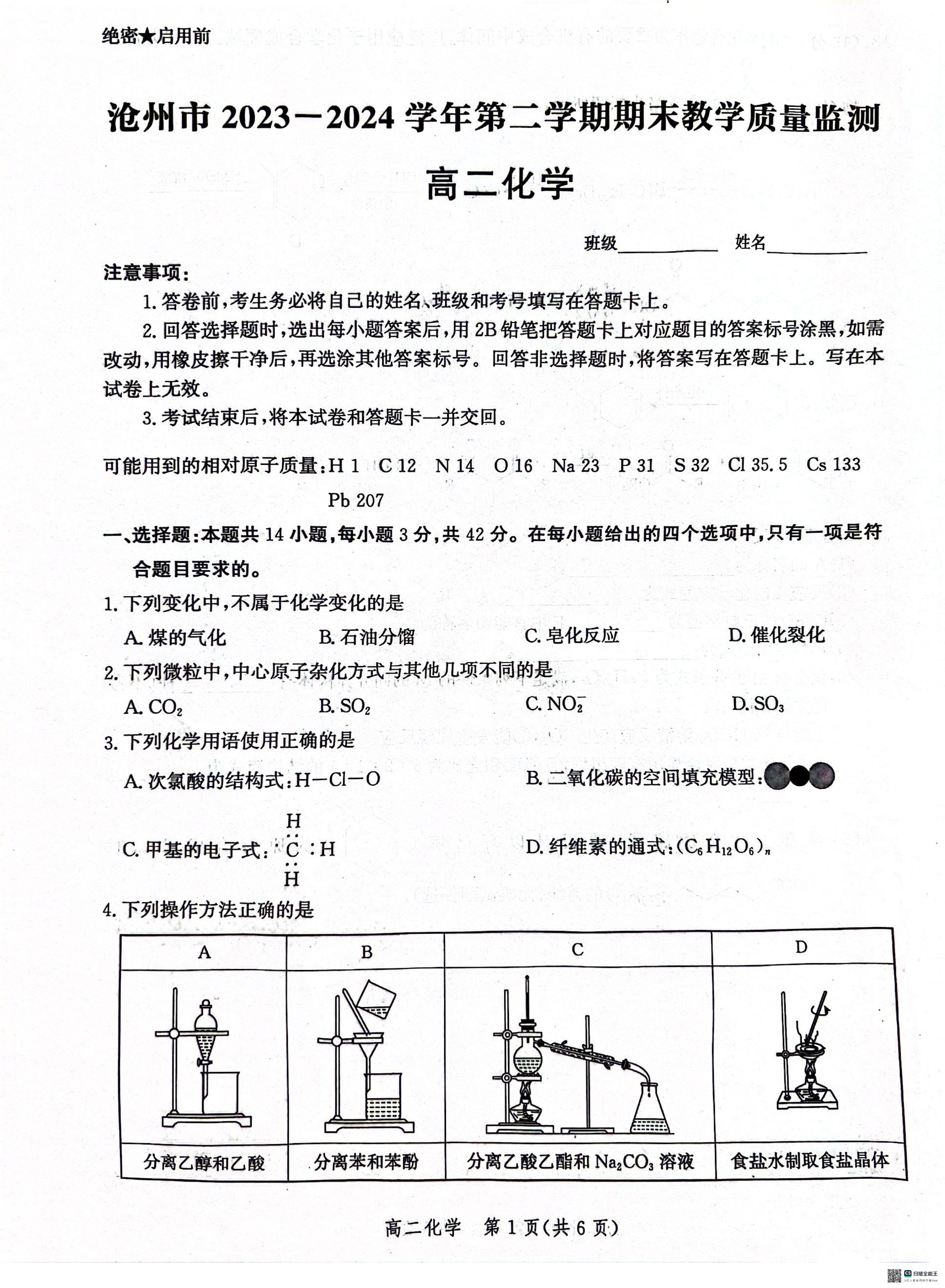 化学丨河北省沧州市2025届高三7月期末教学质量检测考试化学试卷及答案