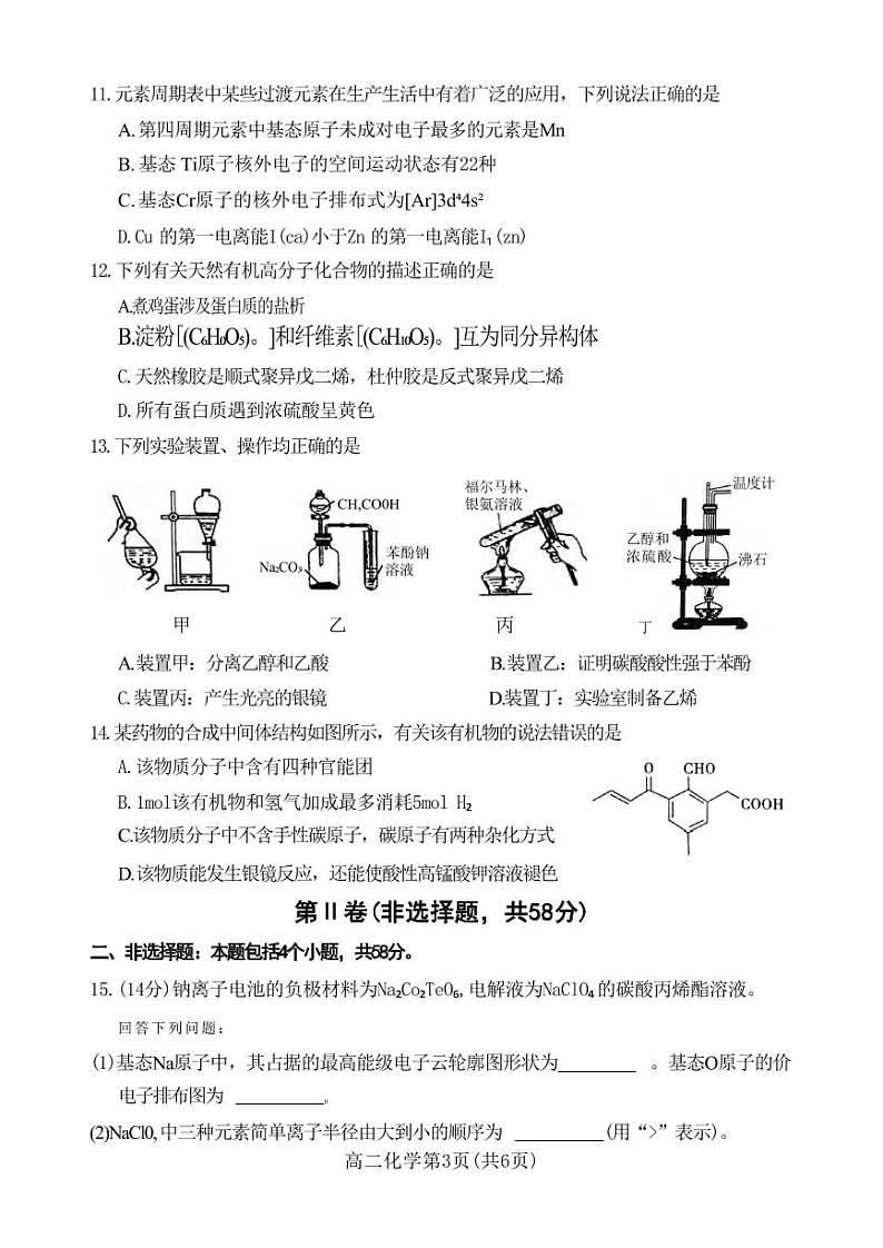 化学丨河南省许昌市2025届高三7月期末教学质量检测化学试卷及答案第3页