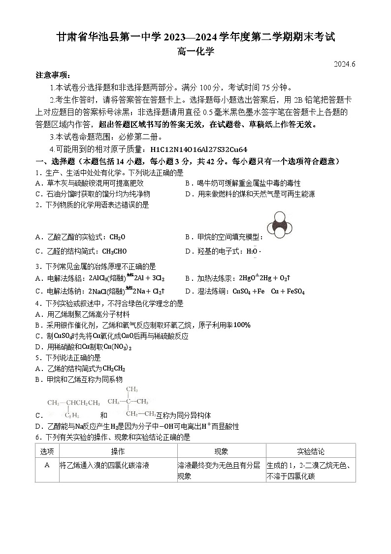 甘肃省庆阳市华池县第一中学2023-2024学年高一下学期7月期末考试化学试题(含答案)第1页