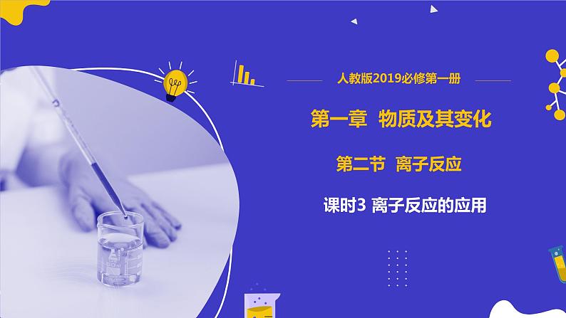 第2节 第3课时 离子反应的应用-2024-2025学年高一化学同步课件(人教版2019必修第一册)第1页