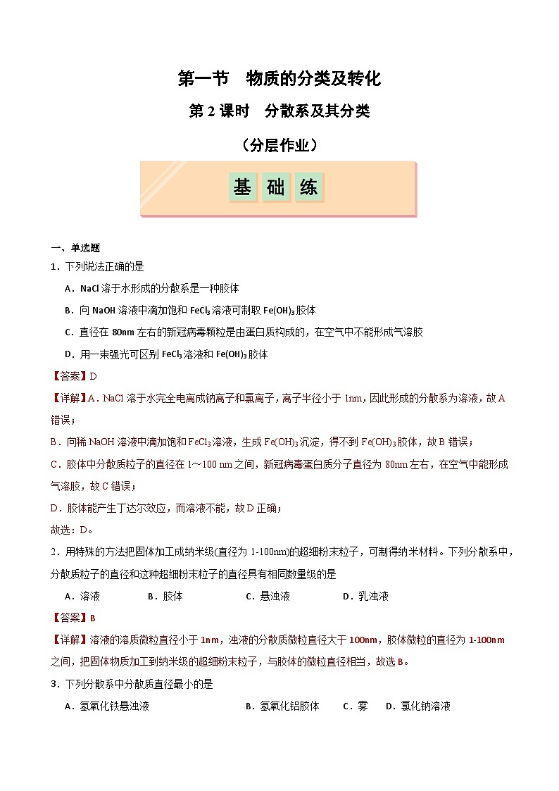 第1节 第2课时 分散系及其分类-2024-2025学年高一化学同步试题(人教版2019必修第一册)01