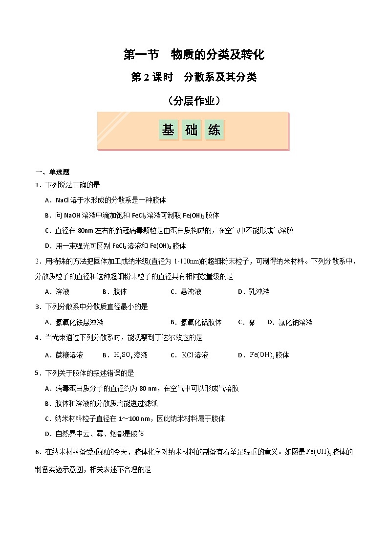 第1节 第2课时 分散系及其分类-2024-2025学年高一化学同步试题(人教版2019必修第一册)01