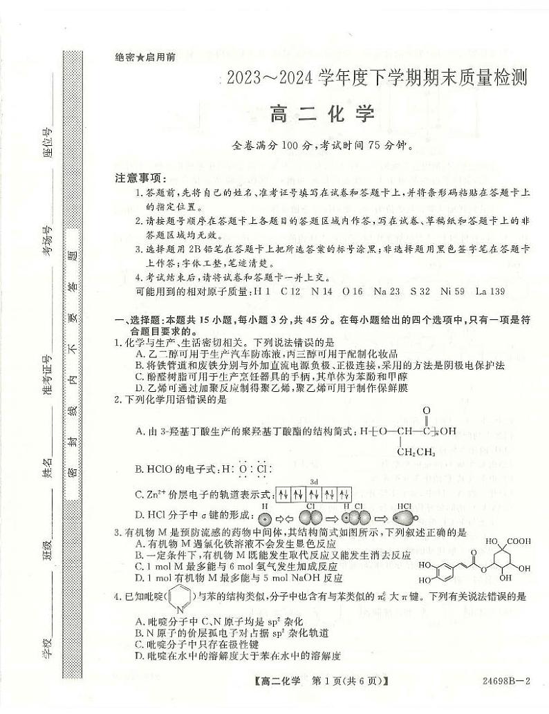 河南省新未来2023-2024学年高二下学期7月期末联考化学试题第1页