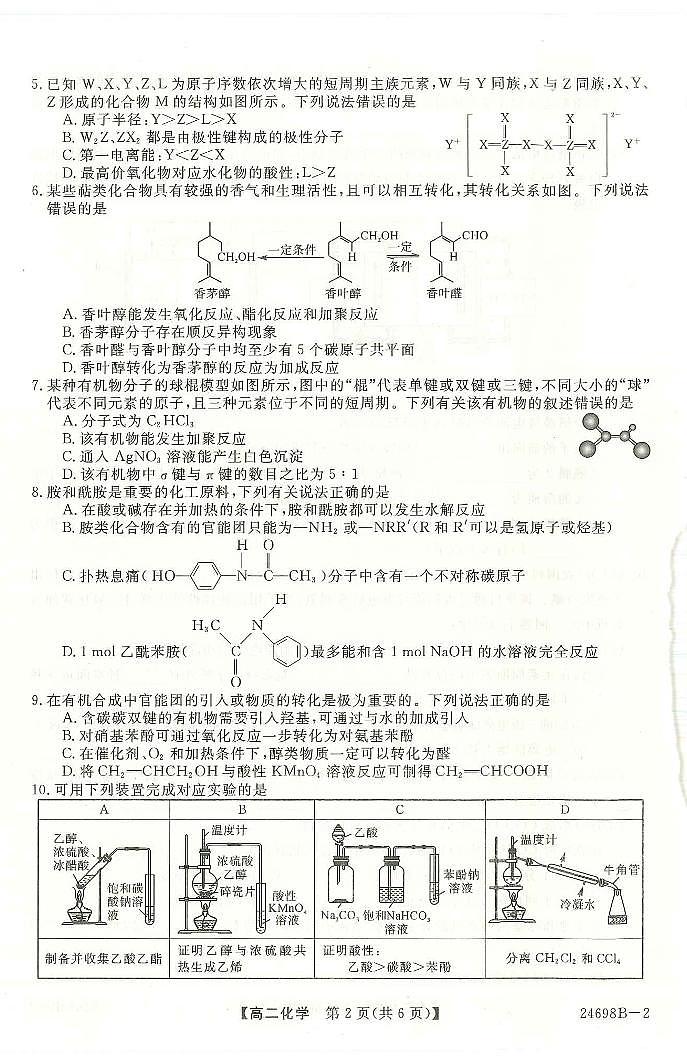河南省新未来2023-2024学年高二下学期7月期末联考化学试题第2页