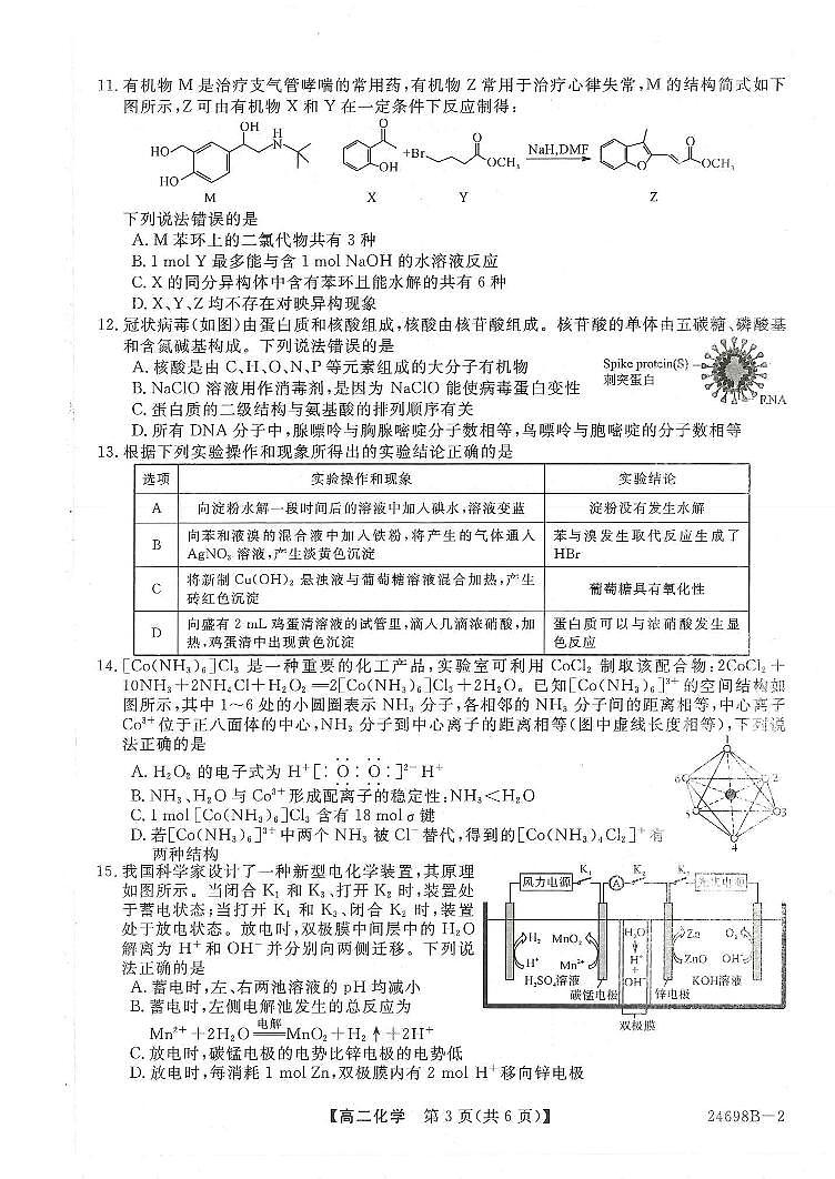 河南省新未来2023-2024学年高二下学期7月期末联考化学试题第3页