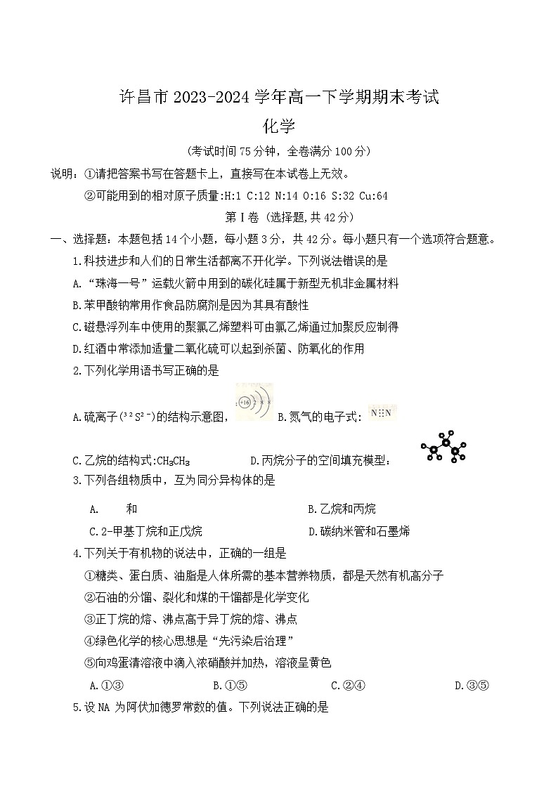 河南省许昌市2023-2024学年高一下学期期末考试化学试题第1页