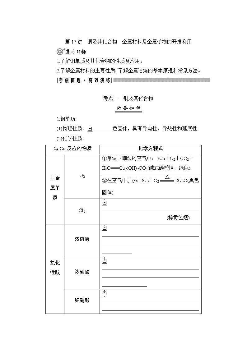 高考化学一轮复习第4章金属及其化合物第17讲铜及其化合物金属材料及金属矿物的开发利用学案01