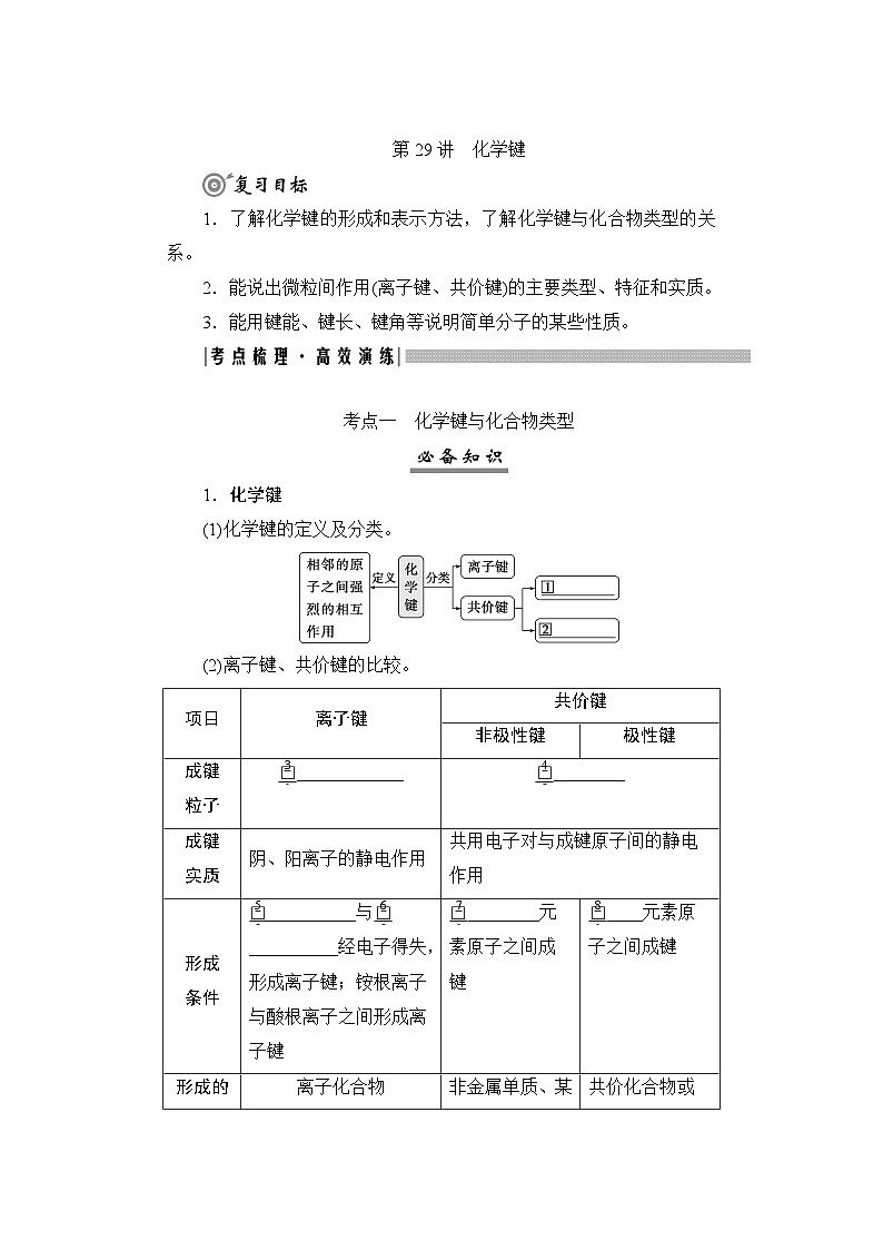 高考化学一轮复习第6章物质结构与性质元素周期律第29讲化学键学案第1页