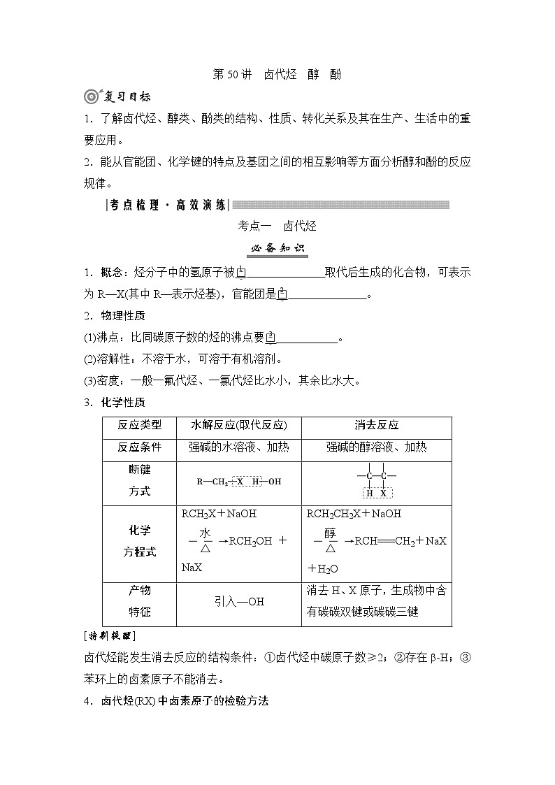 高考化学一轮复习第10章有机化学基础第50讲卤代烃醇酚学案第1页