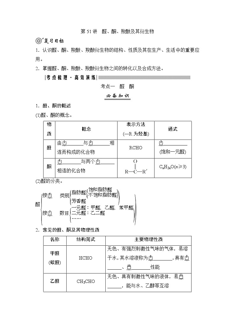 高考化学一轮复习第10章有机化学基础第51讲醛、酮、羧酸及其衍生物学案01