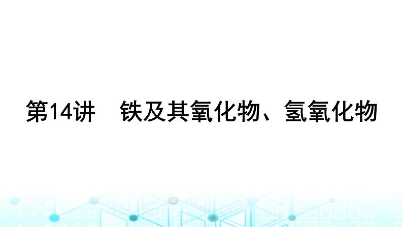 高考化学一轮复习第4章金属及其化合物第14讲铁及其氧化物、氢氧化物课件01