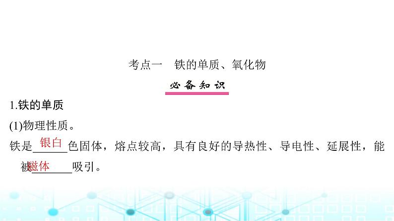 高考化学一轮复习第4章金属及其化合物第14讲铁及其氧化物、氢氧化物课件04