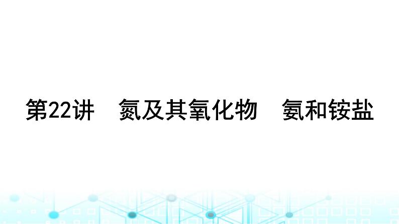 高考化学一轮复习第5章非金属及其化合物第22讲氮及其氧化物氨和铵盐课件01