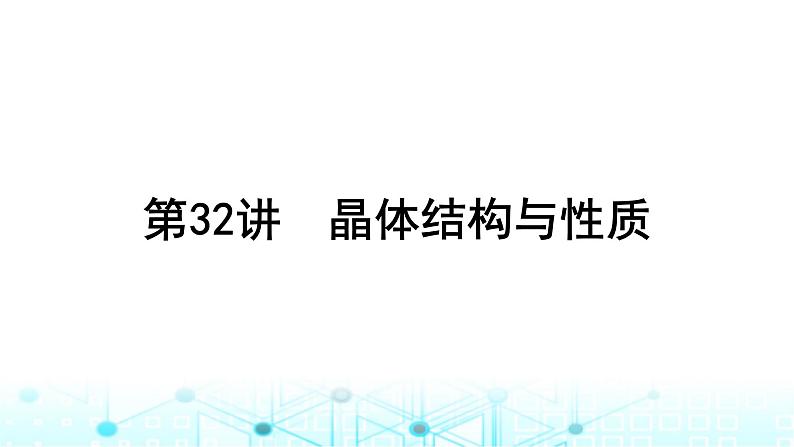 高考化学一轮复习第6章物质结构与性质元素周期律第32讲晶体结构与性质课件第1页