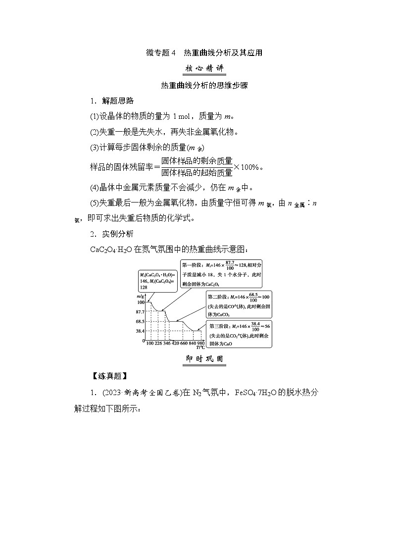 高考化学一轮复习微专题4热重曲线分析及其应用学案第1页