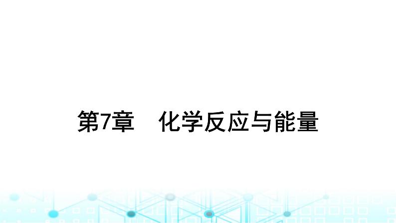 高考化学一轮复习第7章化学反应与能量第33讲化学能与热能课件第1页