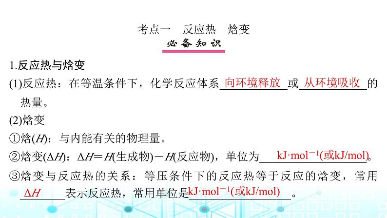 高考化学一轮复习第7章化学反应与能量第33讲化学能与热能课件第5页