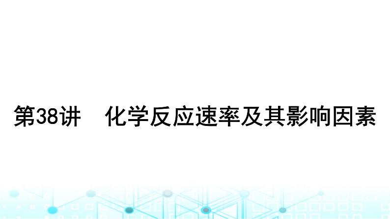 高考化学一轮复习第8章化学反应速率与化学平衡第38讲化学反应速率及其影响因素课件02