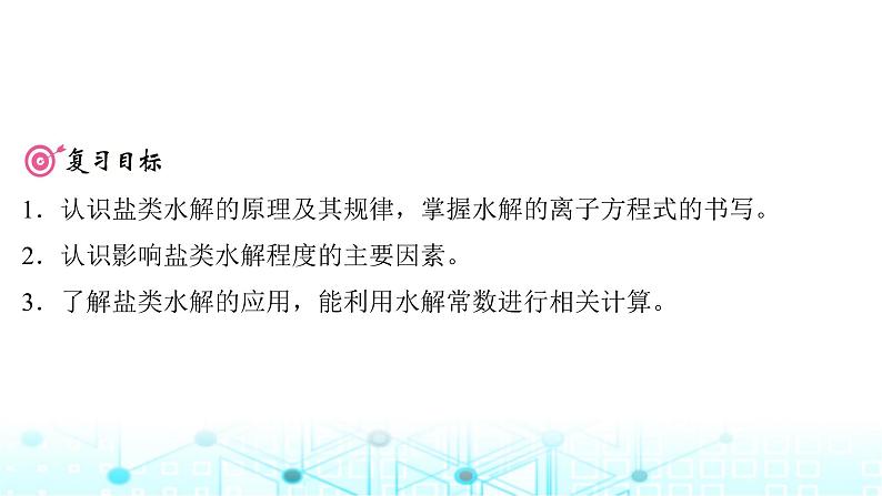 高考化学一轮复习第9章水溶液中的离子反应与平衡第44讲盐类的水解课件02