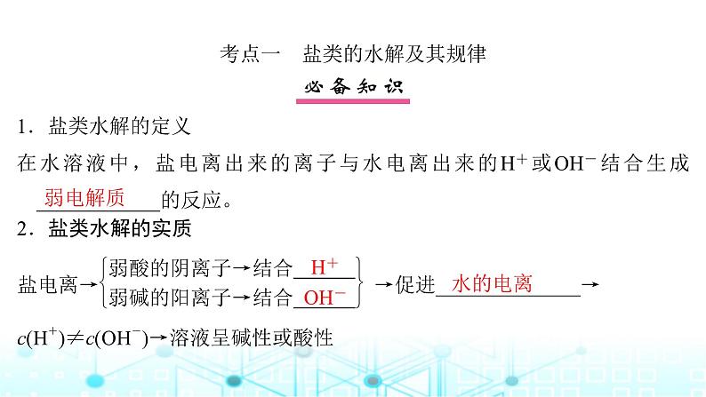 高考化学一轮复习第9章水溶液中的离子反应与平衡第44讲盐类的水解课件04