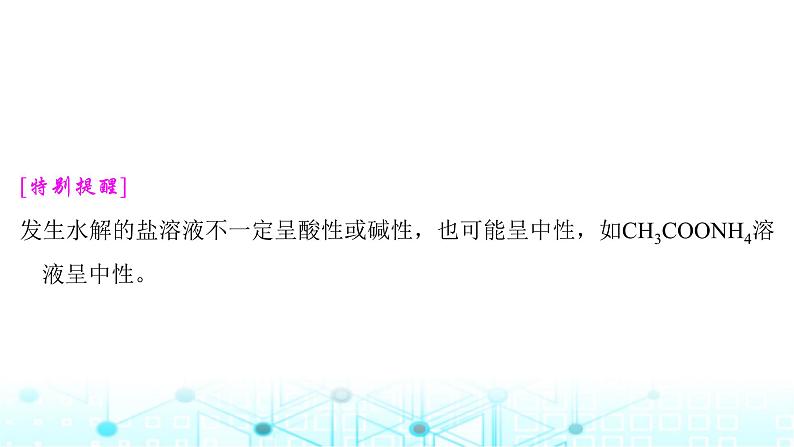 高考化学一轮复习第9章水溶液中的离子反应与平衡第44讲盐类的水解课件07