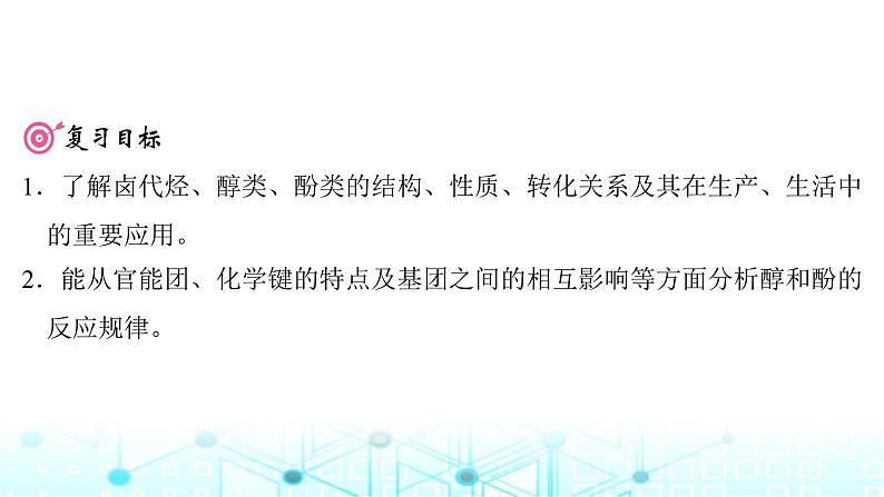 高考化学一轮复习第10章有机化学基础第50讲卤代烃醇酚课件第2页