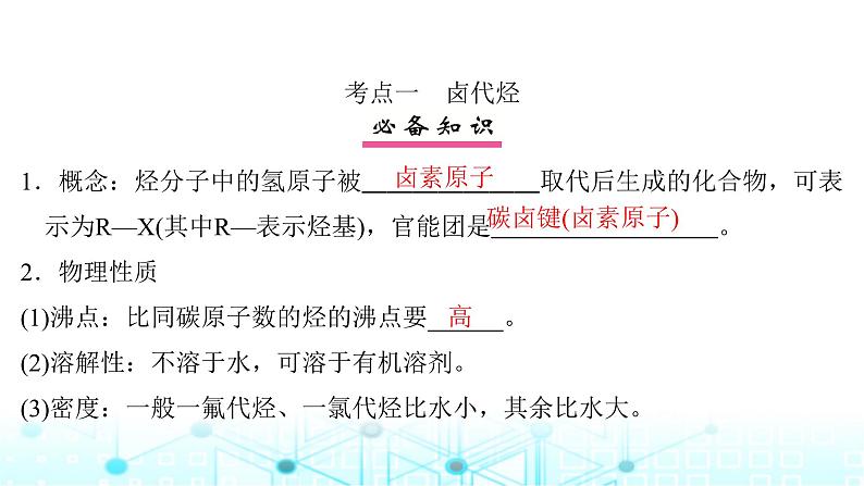 高考化学一轮复习第10章有机化学基础第50讲卤代烃醇酚课件第4页