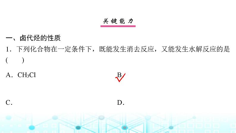 高考化学一轮复习第10章有机化学基础第50讲卤代烃醇酚课件第8页