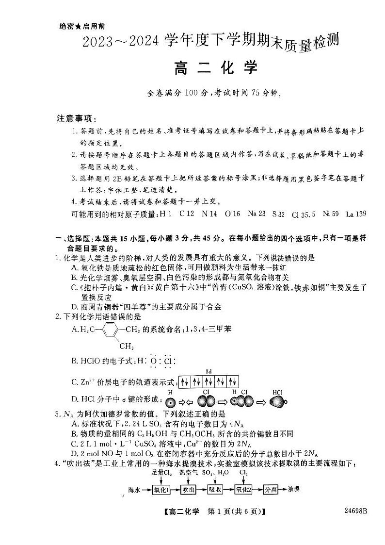 山西省长治市2023-2024学年高二下学期6月期末考试化学试题第1页