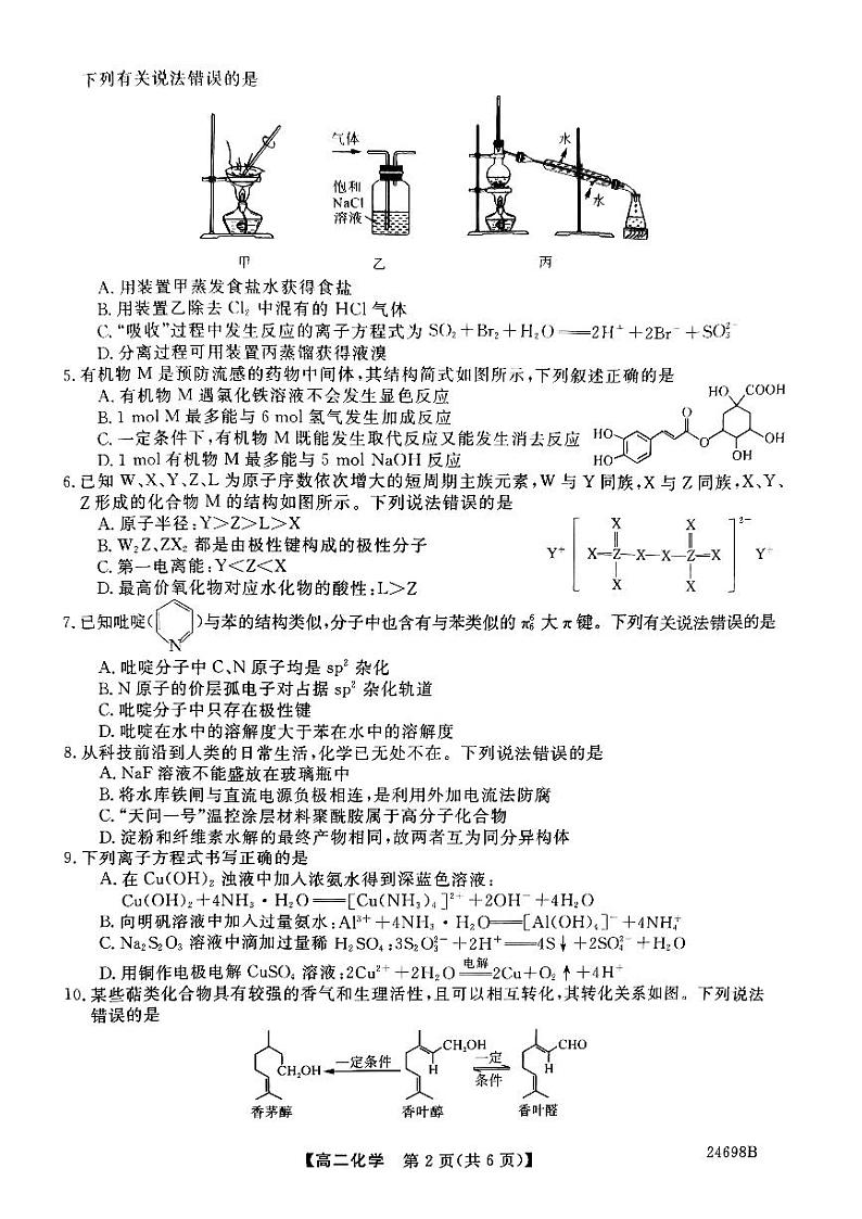 山西省长治市2023-2024学年高二下学期6月期末考试化学试题第2页