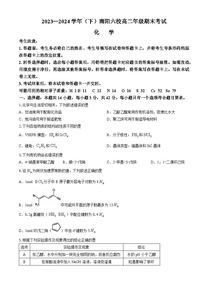 河南省南阳市六校2023-2024学年高二下学期期末联考化学试题01